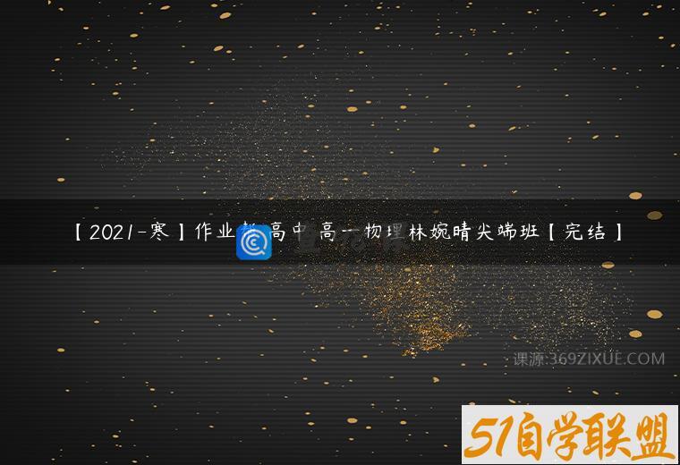 【2021-寒】作业帮 高中 高一物理林婉晴尖端班【完结】