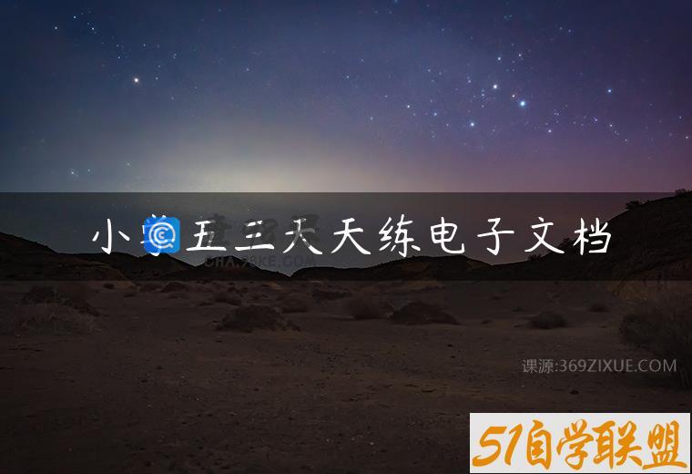 小学五三天天练电子文档