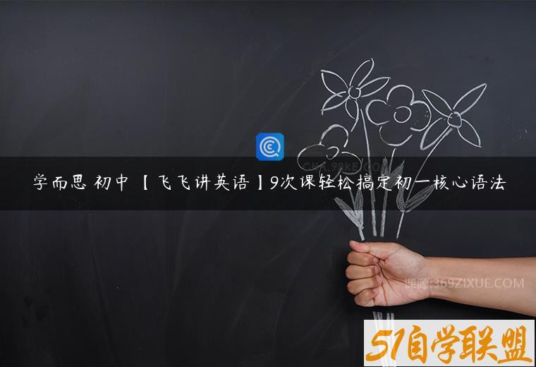 学而思 初中 【飞飞讲英语】9次课轻松搞定初一核心语法