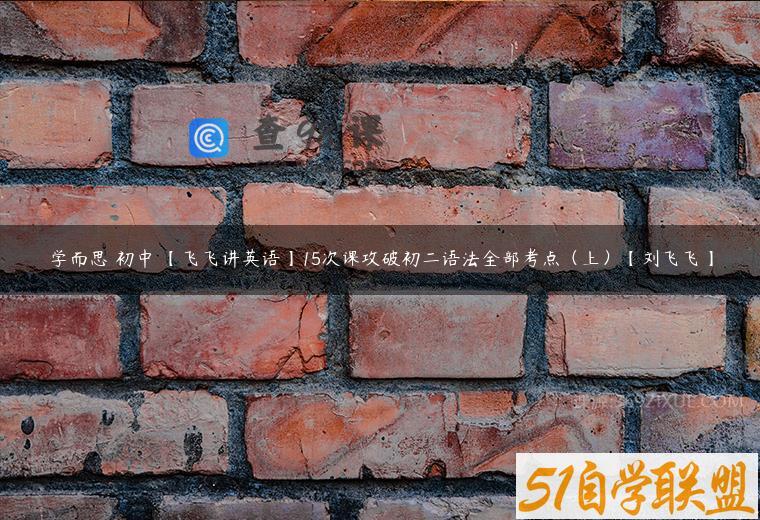 学而思 初中 【飞飞讲英语】15次课攻破初二语法全部考点（上）【刘飞飞】