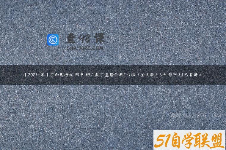 【2021-寒】学而思培优 初中 初二数学直播创新2-1班（全国版）6讲 郝宇杰[已有讲义]