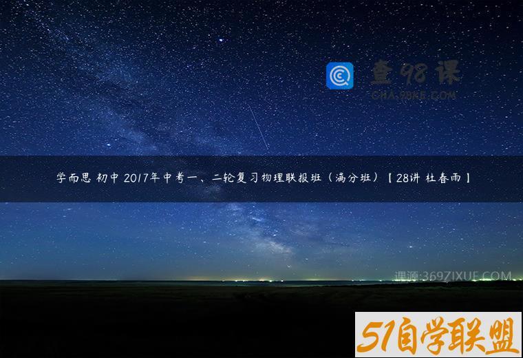 学而思 初中 2017年中考一、二轮复习物理联报班（满分班）【28讲 杜春雨】
