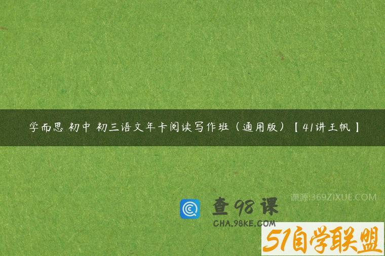 学而思 初中 初三语文年卡阅读写作班（通用版）【41讲王帆】