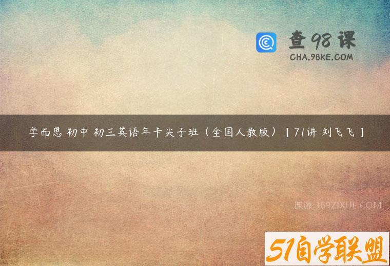 学而思 初中 初三英语年卡尖子班（全国人教版）【71讲 刘飞飞】
