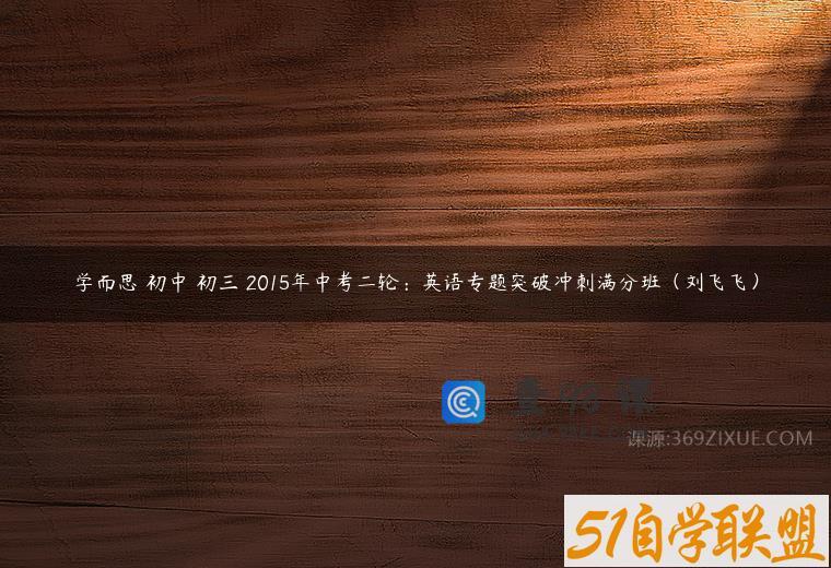 学而思 初中 初三 2015年中考二轮：英语专题突破冲刺满分班（刘飞飞）