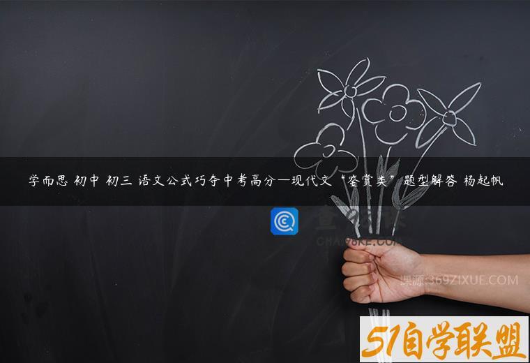学而思 初中 初三 语文公式巧夺中考高分—现代文“鉴赏类”题型解答–杨起帆