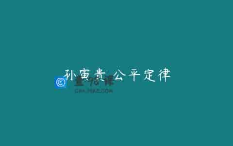 孙寅贵 公平定律