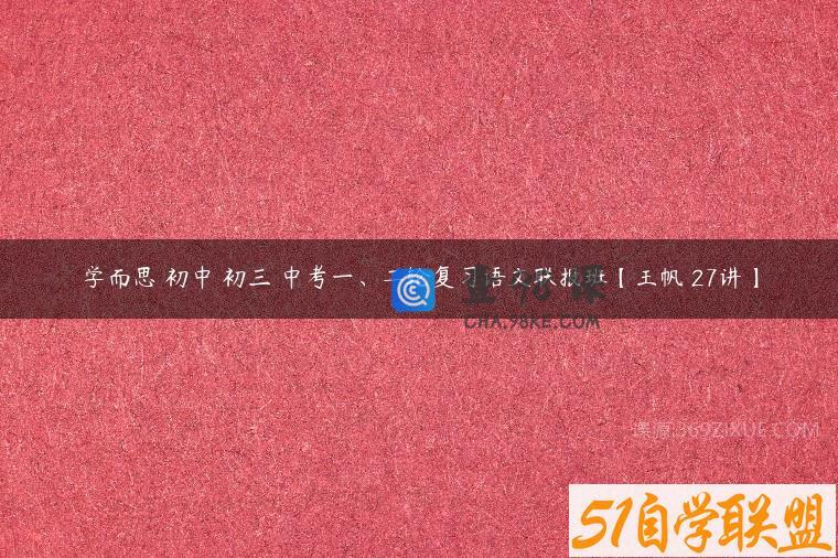 学而思 初中 初三 中考一、二轮复习语文联报班【王帆 27讲】