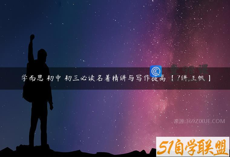 学而思 初中 初三必读名著精讲与写作提高 【7讲,王帆】