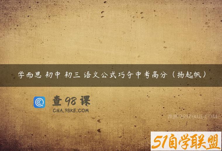 学而思 初中 初三 语文公式巧夺中考高分（扬起帆）