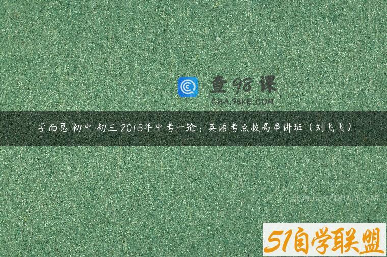 学而思 初中 初三 2015年中考一轮：英语考点拔高串讲班（刘飞飞）