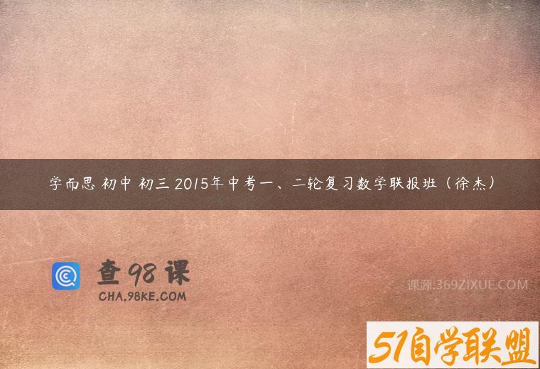 学而思 初中 初三 2015年中考一、二轮复习数学联报班（徐杰）