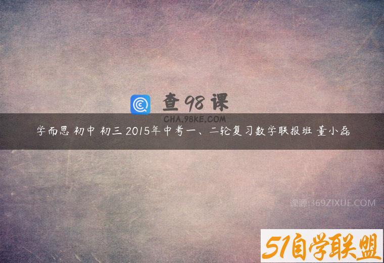 学而思 初中 初三 2015年中考一、二轮复习数学联报班 董小磊