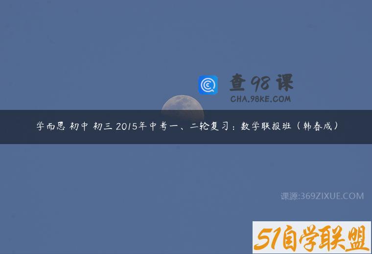 学而思 初中 初三 2015年中考一、二轮复习：数学联报班（韩春成）