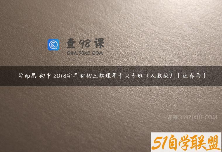 学而思 初中 2018学年新初三物理年卡尖子班（人教版）【杜春雨】