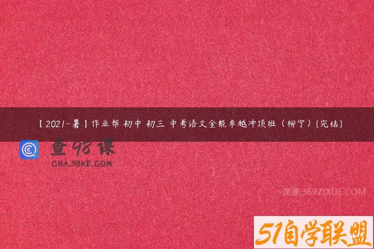 【2021-暑】作业帮 初中 初三 中考语文全能卓越冲顶班（柳宁）[完结]