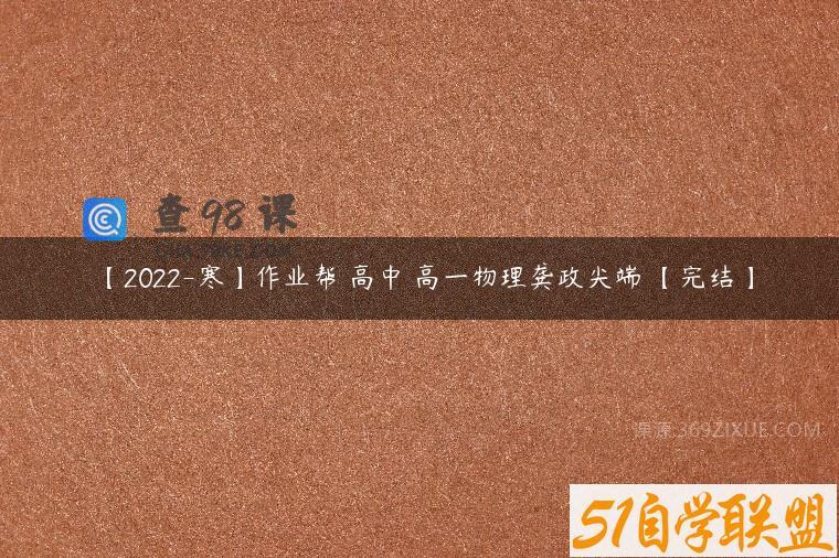 【2022-寒】作业帮 高中 高一物理龚政尖端 【完结】