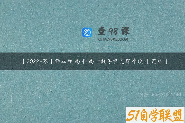 【2022-寒】作业帮 高中 高一数学尹亮辉冲顶 【完结】