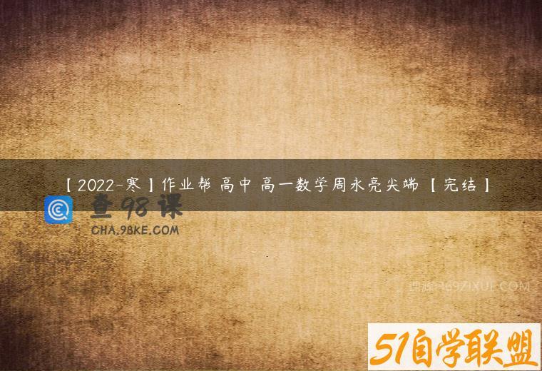 【2022-寒】作业帮 高中 高一数学周永亮尖端 【完结】
