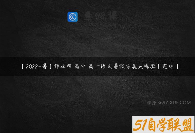 【2022-暑】作业帮 高中 高一语文暑假陈晨尖端班【完结】