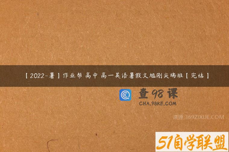 【2022-暑】作业帮 高中 高一英语暑假文旭刚尖端班【完结】