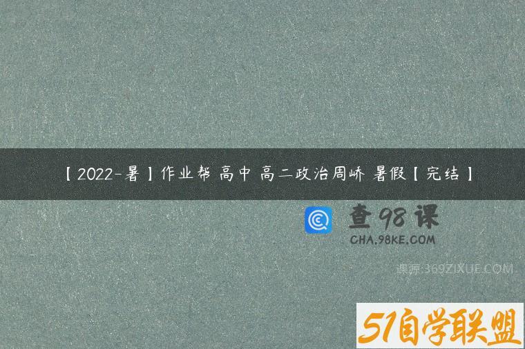 【2022-暑】作业帮 高中 高二政治周峤矞暑假【完结】