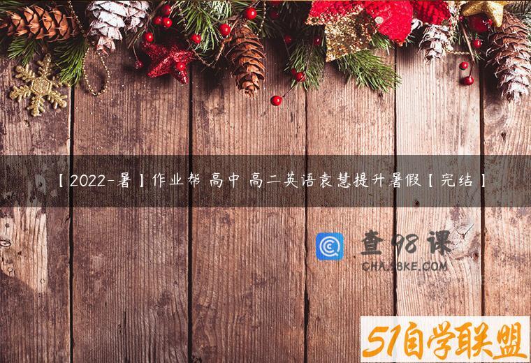 【2022-暑】作业帮 高中 高二英语袁慧提升暑假【完结】