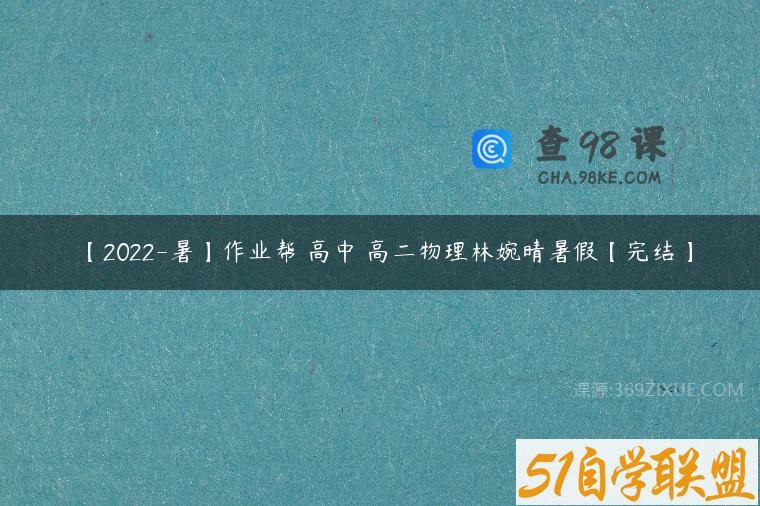 【2022-暑】作业帮 高中 高二物理林婉晴暑假【完结】