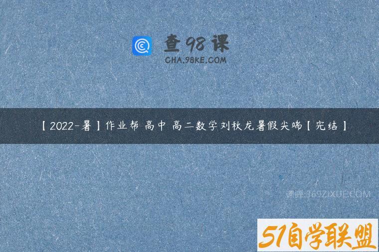 【2022-暑】作业帮 高中 高二数学刘秋龙暑假尖端【完结】