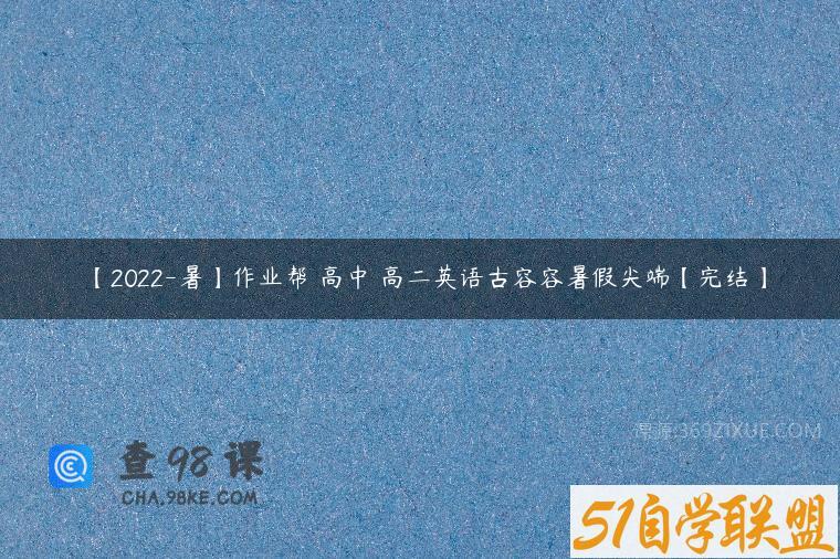 【2022-暑】作业帮 高中 高二英语古容容暑假尖端【完结】
