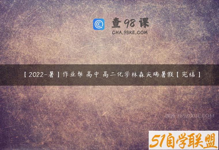 【2022-暑】作业帮 高中 高二化学林森尖端暑假【完结】
