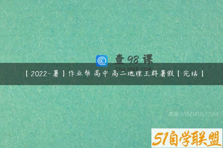 【2022-暑】作业帮 高中 高二地理王群暑假【完结】