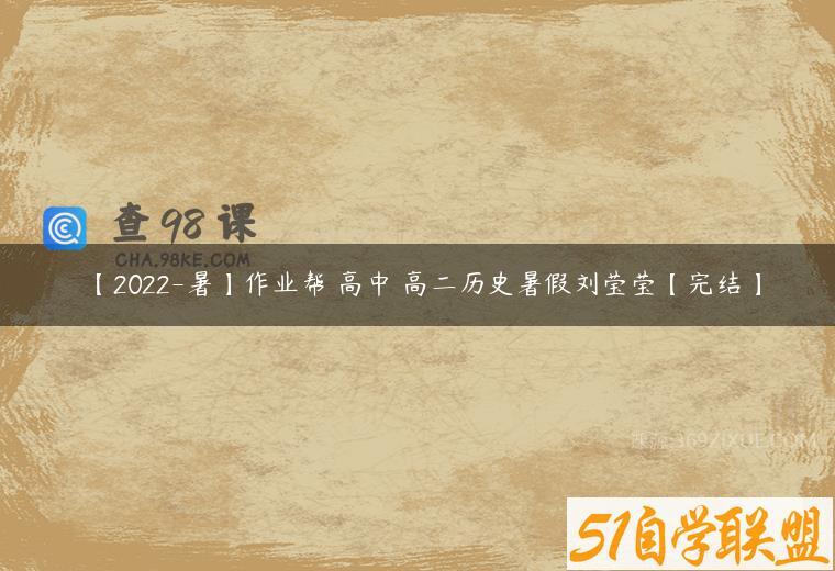 【2022-暑】作业帮 高中 高二历史暑假刘莹莹【完结】
