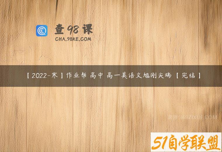 【2022-寒】作业帮 高中 高一英语文旭刚尖端 【完结】