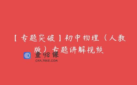 【专题突破】初中物理（人教版）专题讲解视频