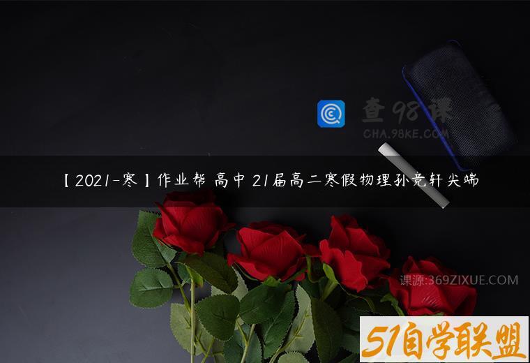 【2021-寒】作业帮 高中 21届高二寒假物理孙竞轩尖端