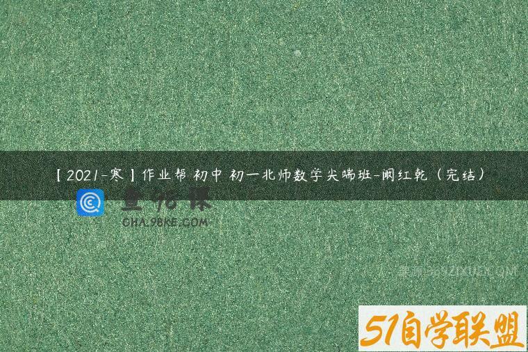 【2021-寒】作业帮 初中 初一北师数学尖端班-阚红乾（完结）