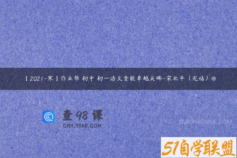 【2021-寒】作业帮 初中 初一语文全能卓越尖端-宋北平（完结）@