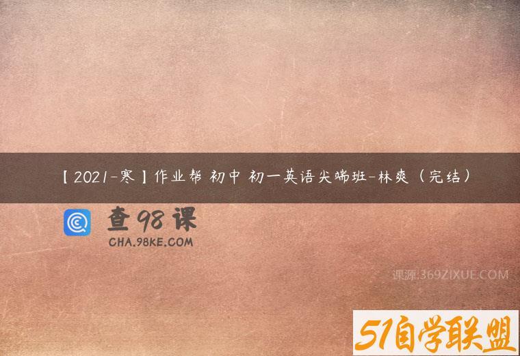 【2021-寒】作业帮 初中 初一英语尖端班-林爽（完结）