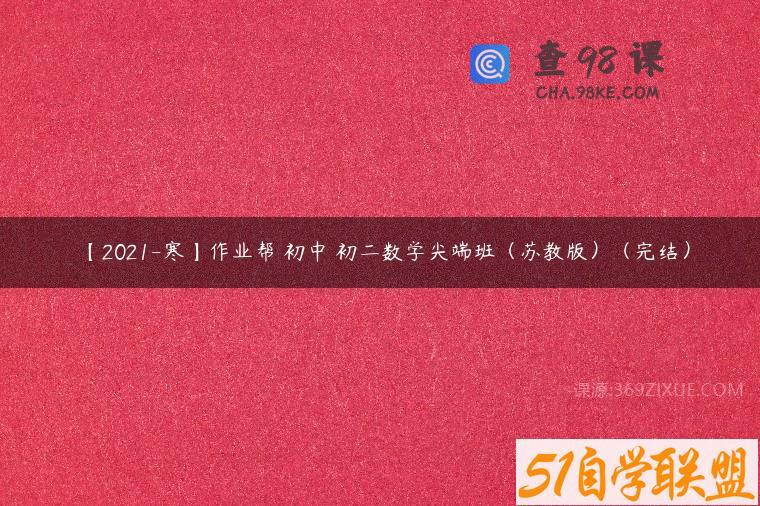 【2021-寒】作业帮 初中 初二数学尖端班（苏教版）（完结）