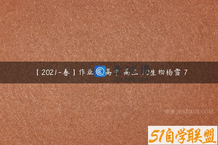 【2021-春】作业帮 高中 高三 10生物杨雪 7