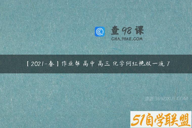 【2021-春】作业帮 高中 高三 化学何红艳双一流 7