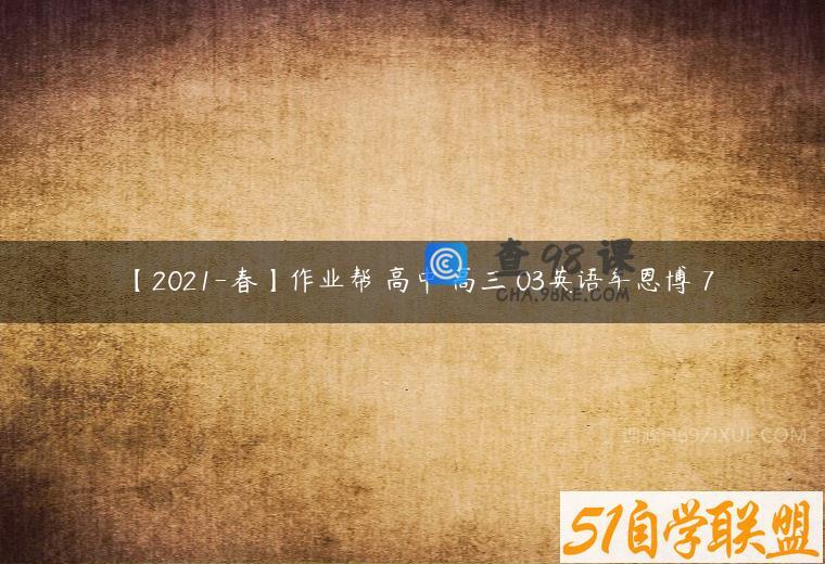 【2021-春】作业帮 高中 高三 03英语牟恩博 7