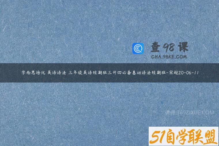 学而思培优 英语语法 三年级英语短期班三升四必备基础语法短期班-宋超20-06-11