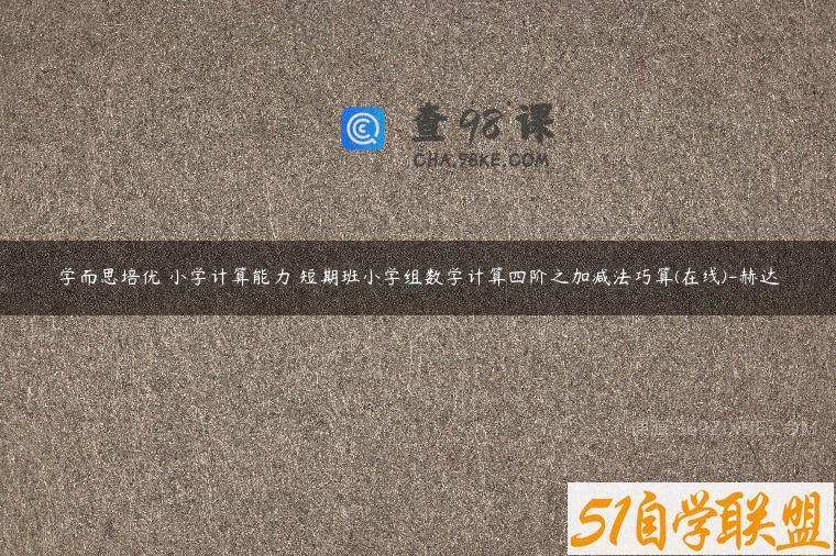 学而思培优 小学计算能力 短期班小学组数学计算四阶之加减法巧算(在线)-赫达