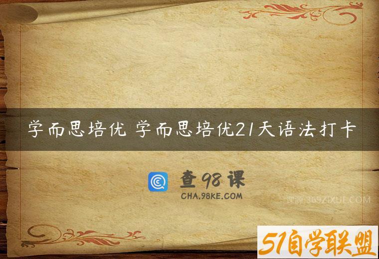 学而思培优 学而思培优21天语法打卡