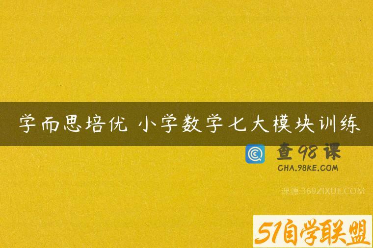 学而思培优 小学数学七大模块训练