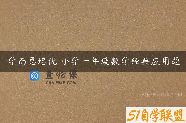 学而思培优 小学一年级数学经典应用题