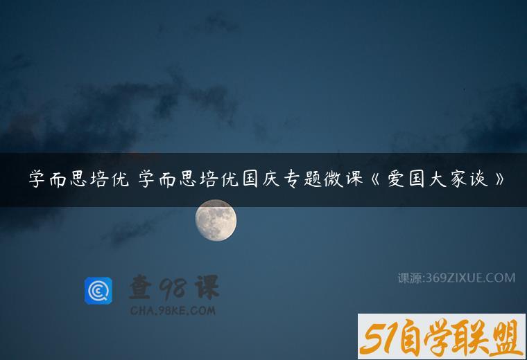 学而思培优 学而思培优国庆专题微课《爱国大家谈》