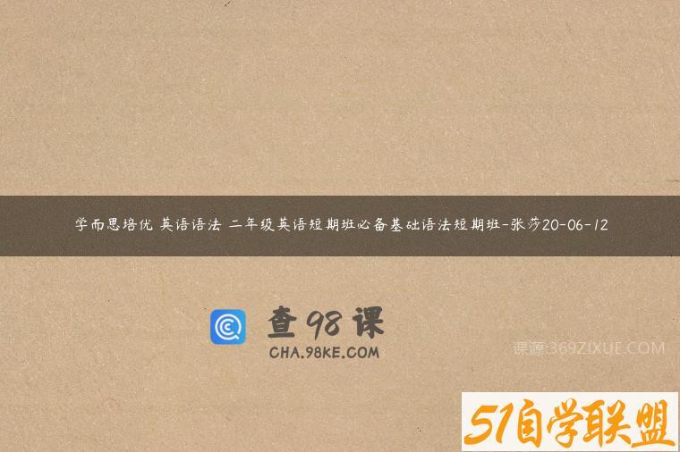 学而思培优 英语语法 二年级英语短期班必备基础语法短期班-张莎20-06-12